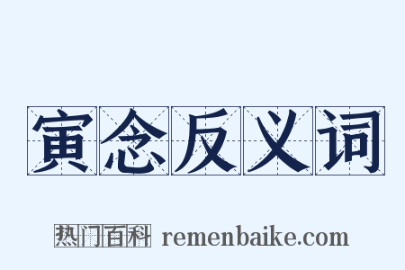 寅念反义词是什么意思的图片